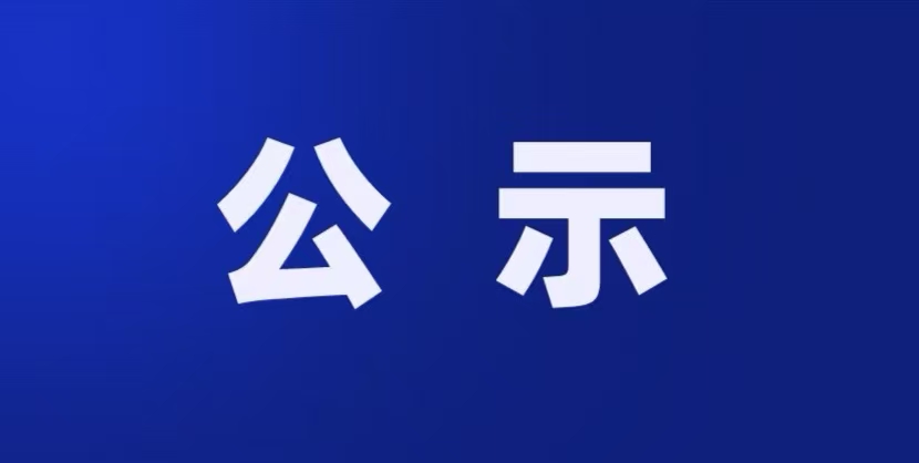 危险废料信息公示